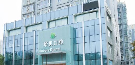 潍坊华贝口腔门诊部