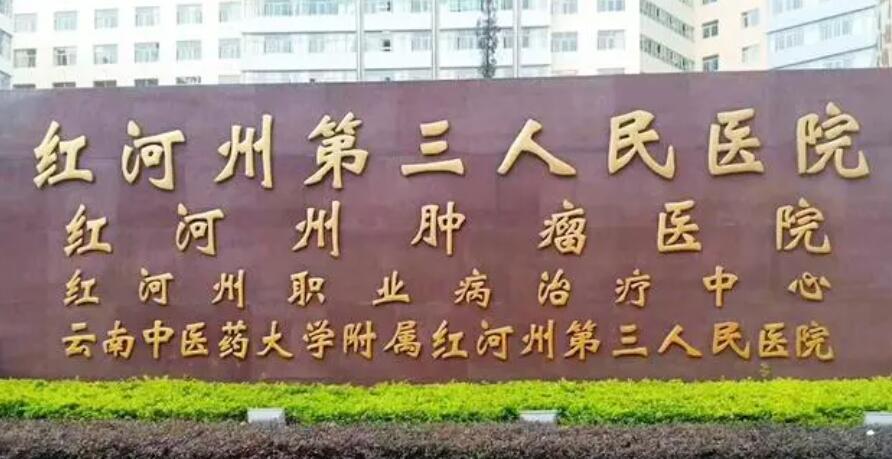 红河州第*人*医院