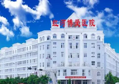 红河博爱医院