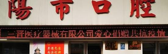 咸阳市**口腔医院