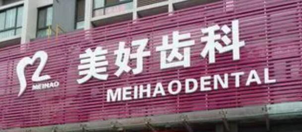 咸阳美好齿科诊所