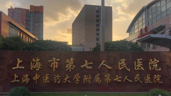 上海市第七人民医院