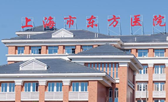 东方医院
