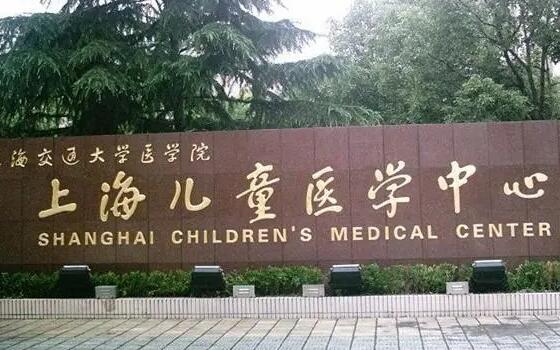 上海儿童医学中心