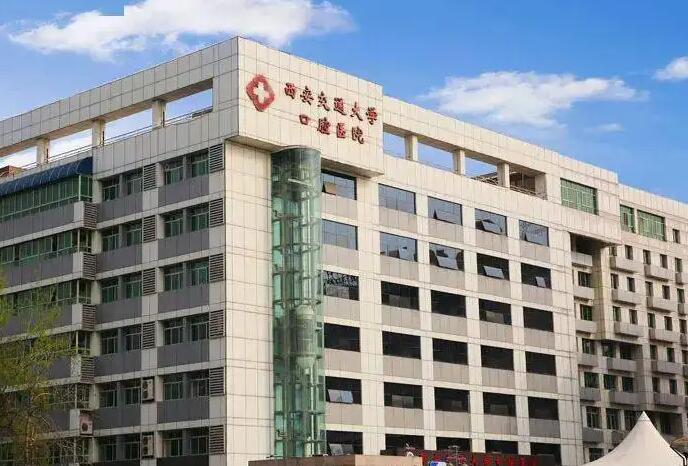 西安**大学口腔医院