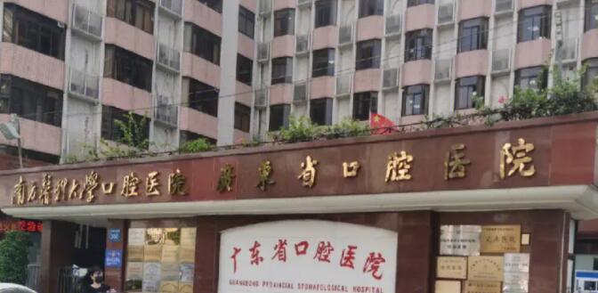 广东省**口腔医院