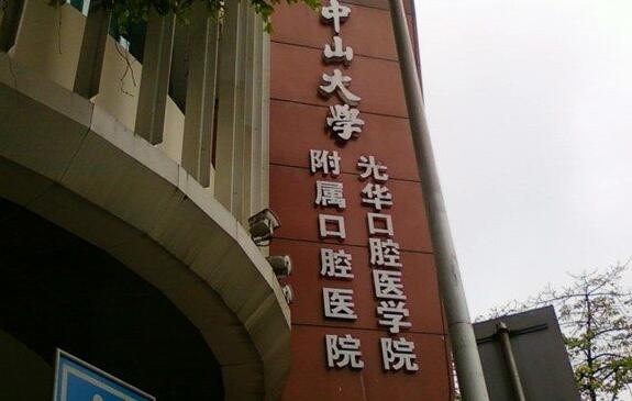 中*大学附属口腔医院