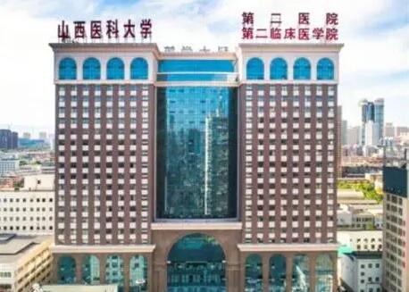 山西医科大学第二医院