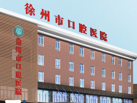 徐州市**口腔医院