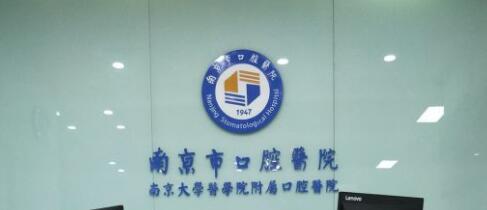 南京市**口腔医院