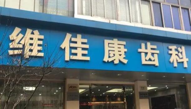 上海维佳康口腔医院