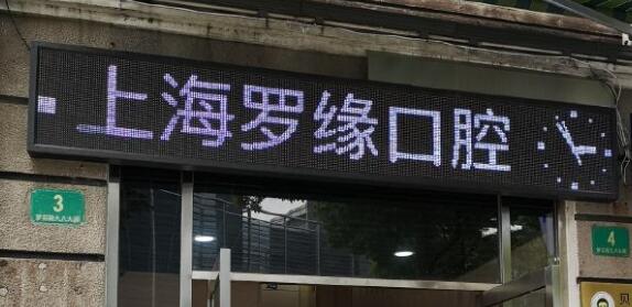 上海罗缘口腔医院