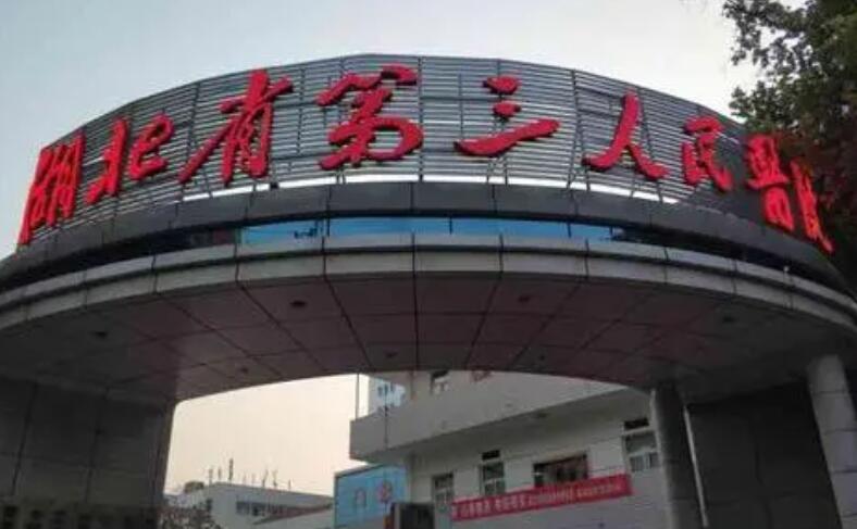 湖北省第*人*医院
