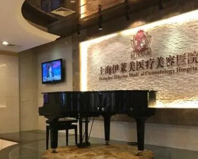 上海伊莱美医疗美容医院