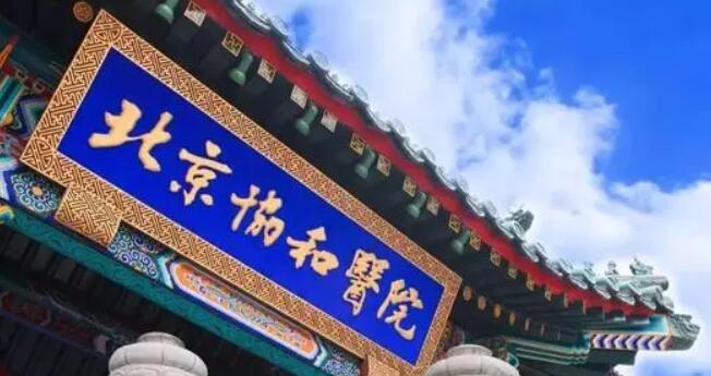 北京协和医院