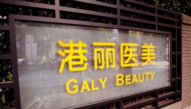 上海港丽整形医院