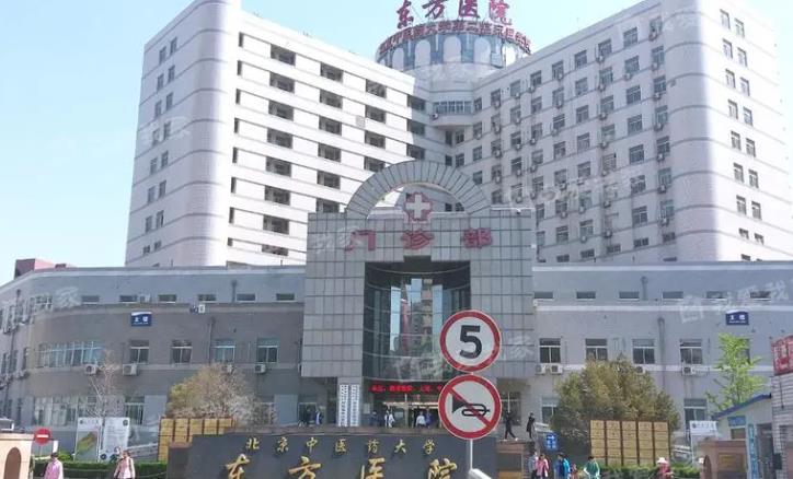 北京东方医院整形外