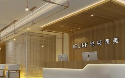 上海悦莱医疗美容医院