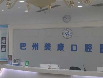 库尔勒巴州美康口腔医院.jpg