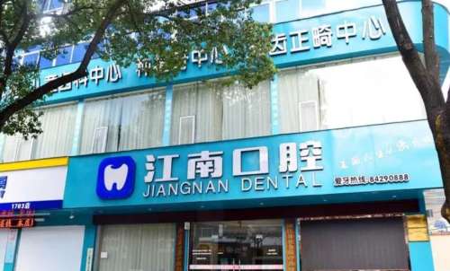 江南口腔医院.jpg