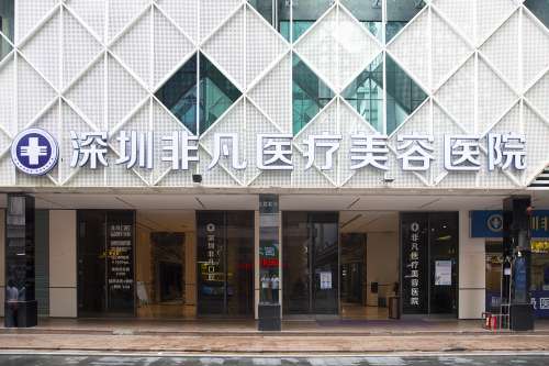 深圳非凡医疗美容医院.jpg