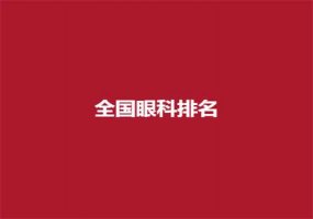 全国眼科排名榜已经公布，公立医院名单揭晓