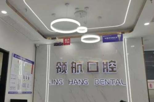 广州领航口腔医院.jpg