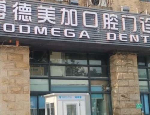 广州博德美加口腔医院.jpg
