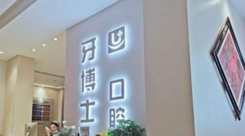 太原牙博士.jpg