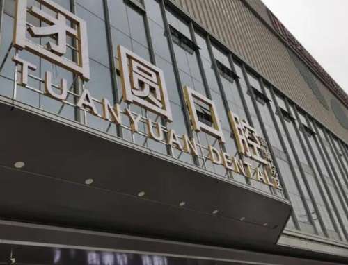 西安团圆口腔医院.jpg