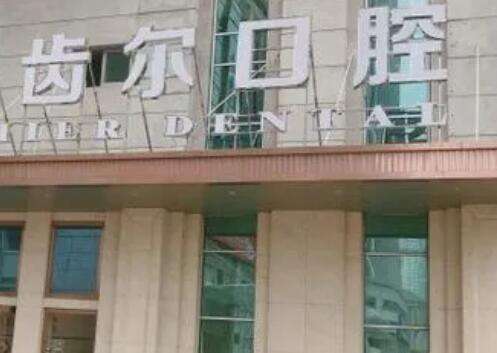 嘉兴齿尔口腔.jpg