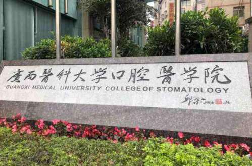 广西医*大学附属口腔医院.jpg