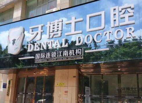 南宁牙博士口腔.jpg