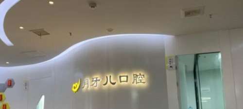 南京月牙儿口腔医院.jpg