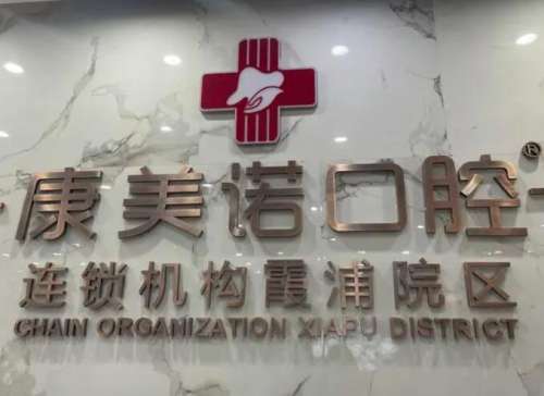 大连康美诺口腔.jpg