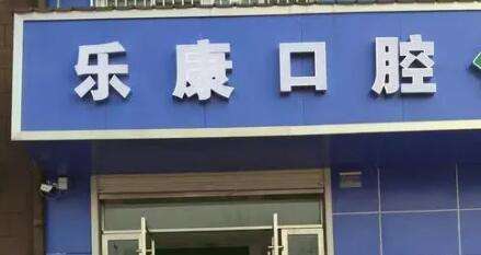 迁安乐康口腔.jpg