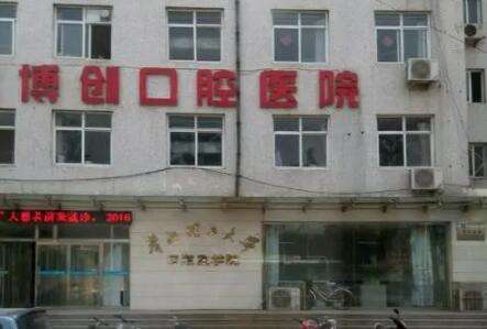 唐山博创口腔医院.jpg