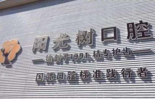 唐山阳光树口腔医院.jpg