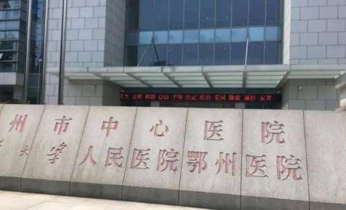 鄂州市中*医院.jpg