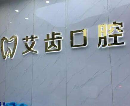 鄂州艾齿口腔.jpg
