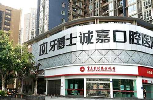 重庆成佳牙博士口腔.jpg
