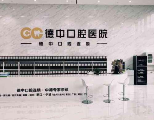 重庆中德口腔.jpg