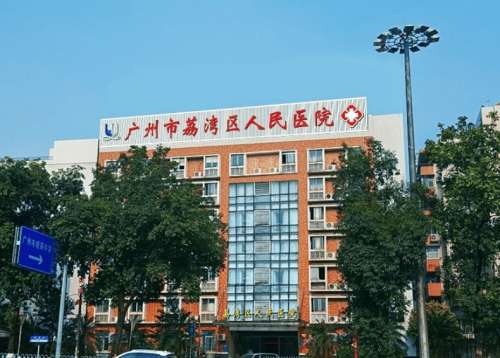 荔湾区人民医院.jpg