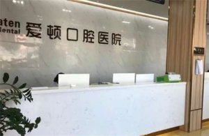 佛山三水哪里牙科便宜又好？牙齿治疗推荐必看，速来围观