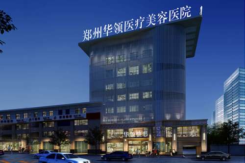郑州华领医疗美容医院.jpg