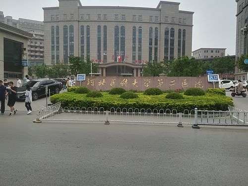 河北医科大学第二医院.jpg