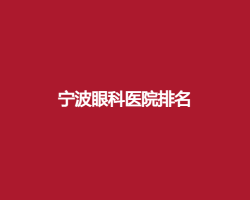 宁波眼科医院排名第一的医院是哪家？看口碑医院，技术精湛