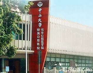 中山大学附属口腔医院.jpg
