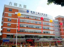 珠海市六和口腔医疗美容医院怎么样