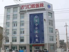 济宁口腔医院洗牙多少钱一颗牙